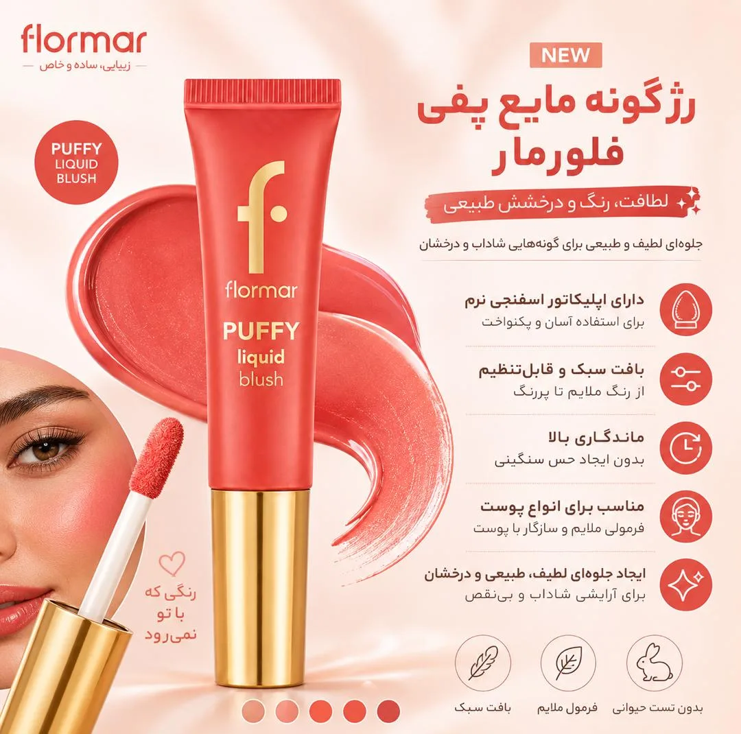 رژ گونه مایع فلورمار مدل PUFFY شماره 002