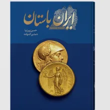 کتاب تاریخ ایران باستان اثر حسن پیرنیا انتشارات ارتباط برتر 3 جلدی
