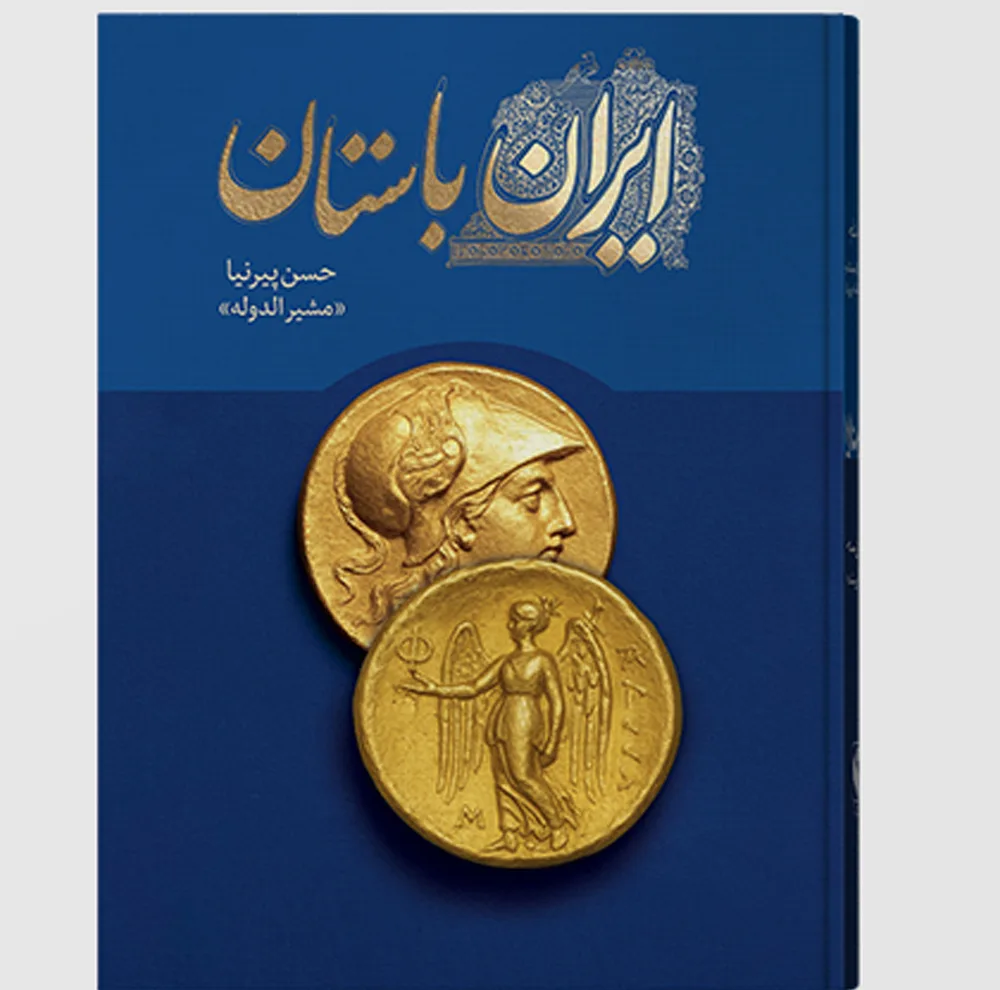 کتاب تاریخ ایران باستان اثر حسن پیرنیا انتشارات ارتباط برتر 3 جلدی