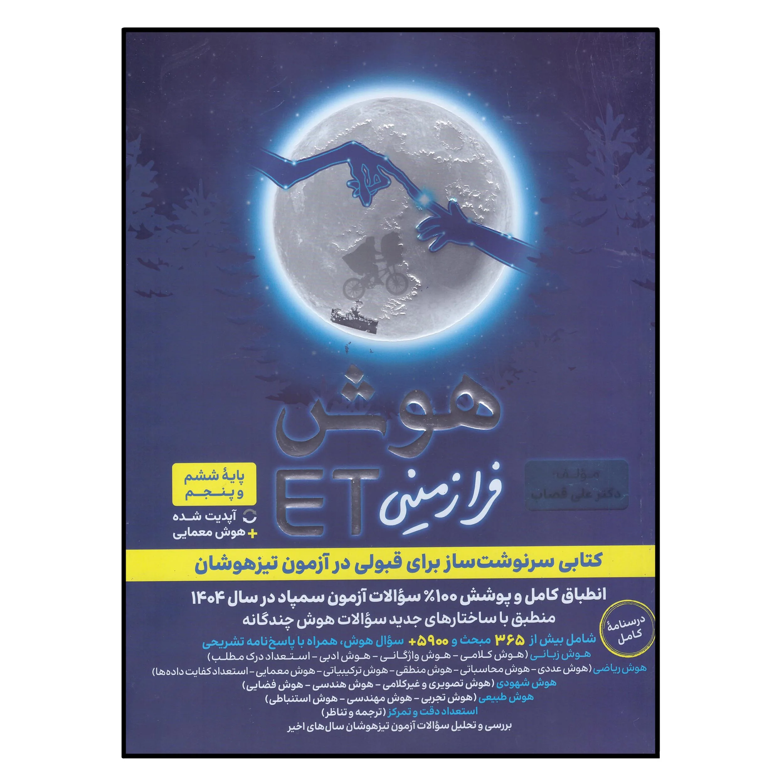 کتاب هوش فرا زمینی ET پایه پنجم و ششم اثر علی قصاب انتشارات گامی تا فرزانگان