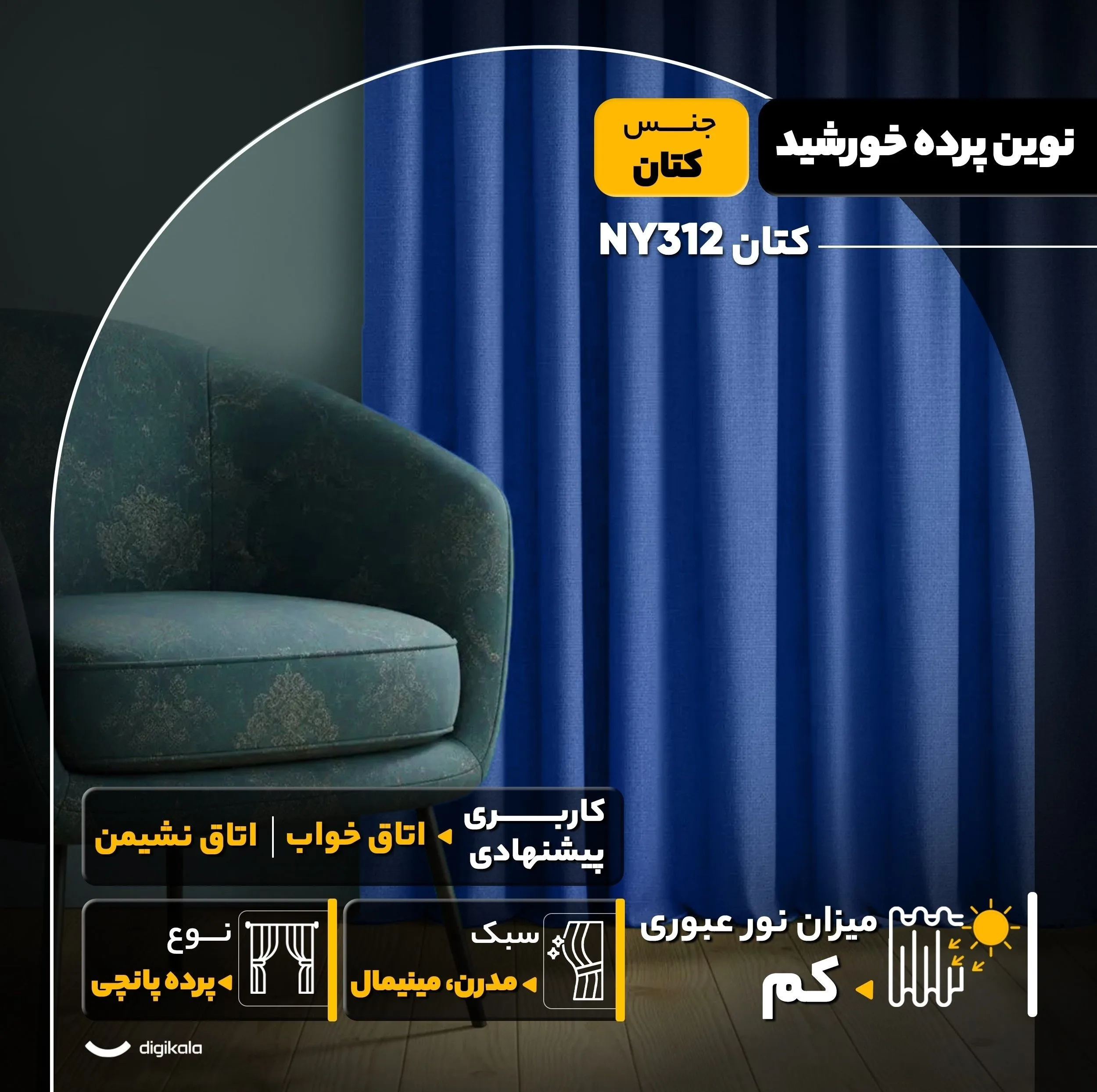 پرده نوین پرده خورشید مدل کتان NY312 سایز 280x300 سانتیمتر