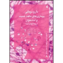کتاب دارودرمانی بیماریهای بافت همبند و استخوان(روماتولوژی) اثر دکتر حسین خلیلی و دکتر مریم مهرپویا و دکتر آزاده اشراقی انتشارات ارجمند