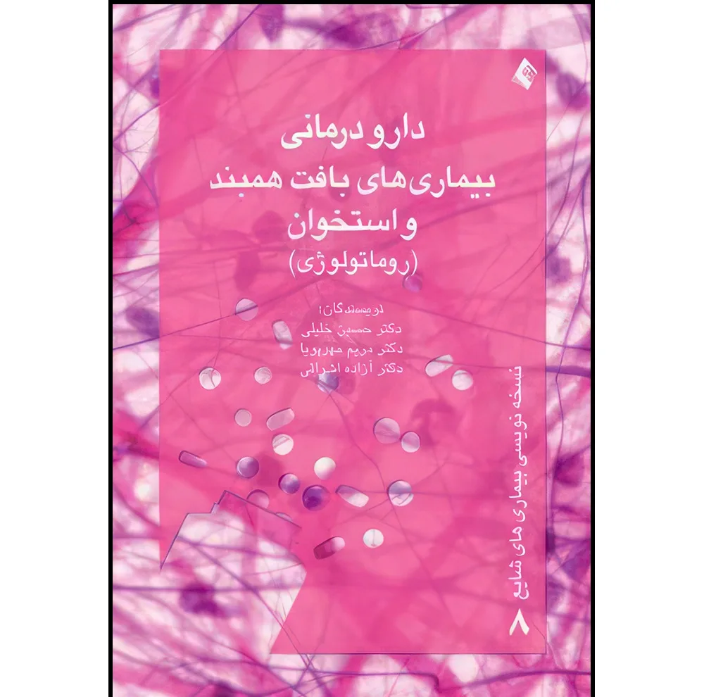 کتاب دارودرمانی بیماریهای بافت همبند و استخوان(روماتولوژی) اثر دکتر حسین خلیلی و دکتر مریم مهرپویا و دکتر آزاده اشراقی انتشارات ارجمند