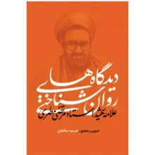 کتاب دیدگاه های روان شناختی علامه شهید استاد مرتضی مطهری اثر حسینه صالحان انتشارات تراث