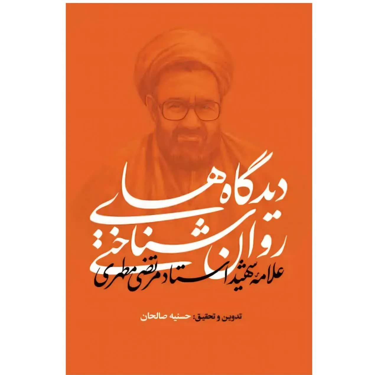 کتاب دیدگاه های روان شناختی علامه شهید استاد مرتضی مطهری اثر حسینه صالحان انتشارات تراث