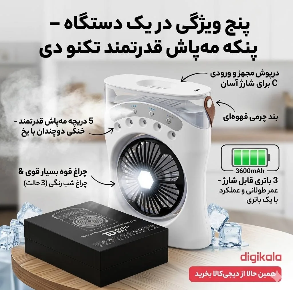 پنکه شارژی تکنودی مدل مه پاش new 2027 ظرفیت 3600 میلی آمپر ساعت