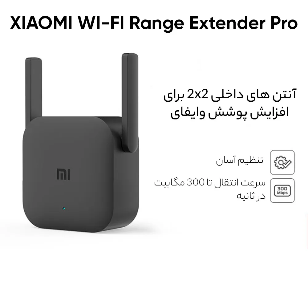 توسعه دهنده محدوده بی‌سیم شیائومی مدل Pro