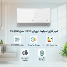کولر گازی اسپلیت 12000 دور ثابت ایوولی مدل elegant