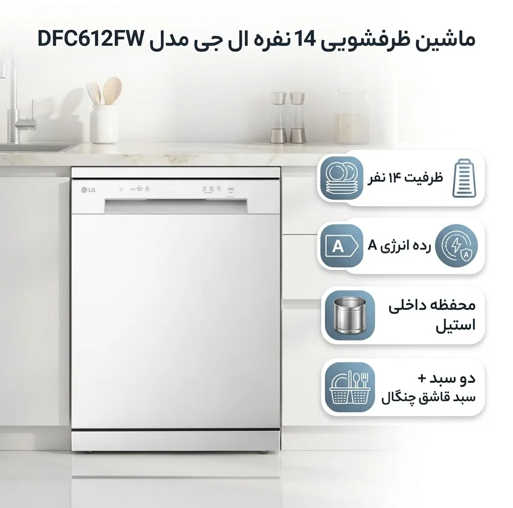 ماشین ظرفشویی 14 نفره ال جی مدل DFC612FW