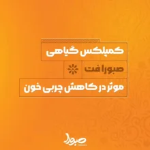 کمپلکس کاهش چربی خون صبورا - 900 میلی لیتر