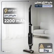 جارو شارژی عصایی گوسونیک مدل GSV-1123 با باتری لیتیوم-یونی 22.2 ولت و ظرفیت 2200 میلی‌آمپر‌ساعت، فیلتر HEPA، بدنه ترکیبی پلاستیک و فلز، وزن 2 کیلوگرم و طراحی سبک و مقاوم