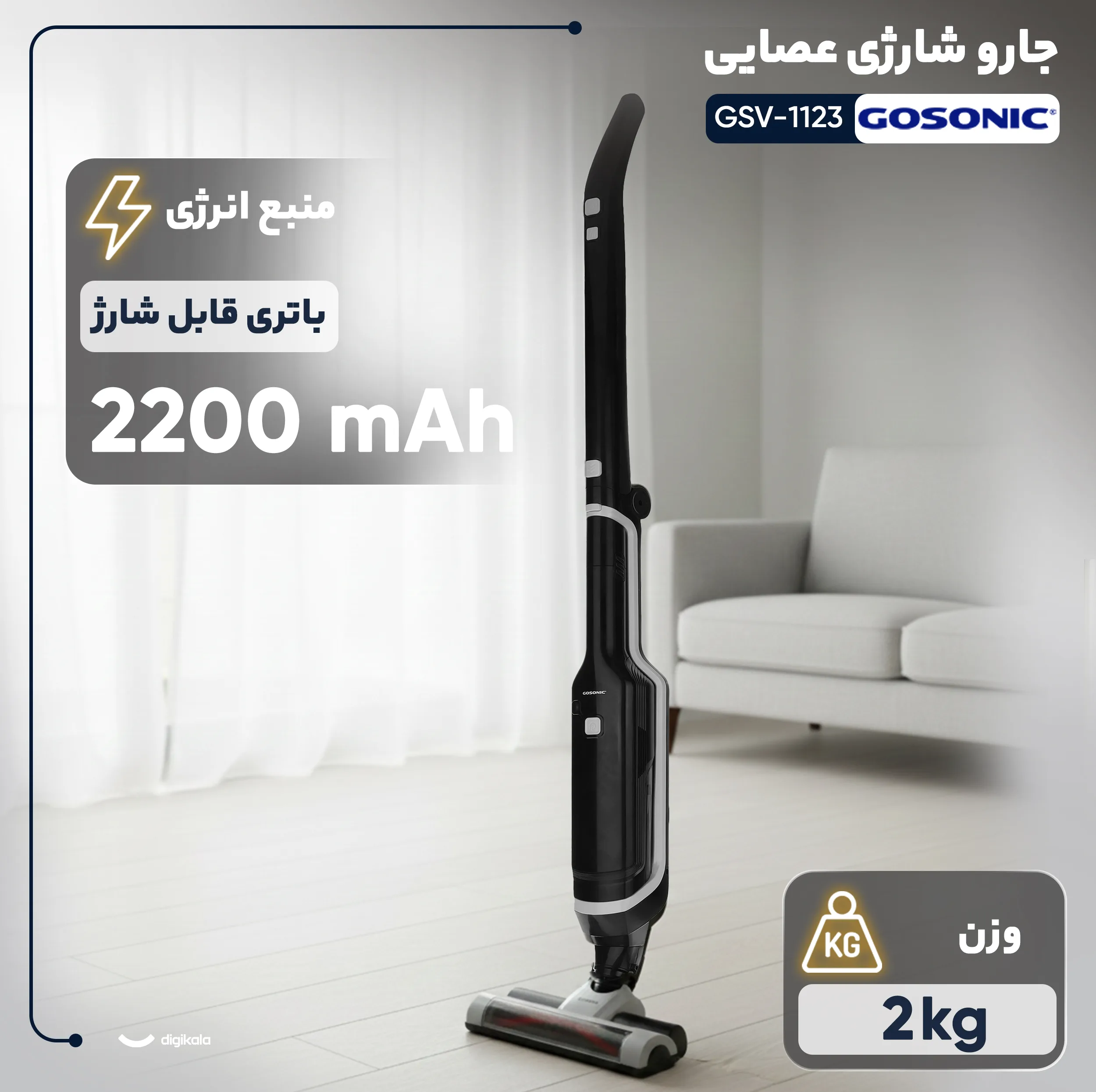 جارو شارژی عصایی گوسونیک مدل GSV-1123 با باتری لیتیوم-یونی 22.2 ولت و ظرفیت 2200 میلی‌آمپر‌ساعت، فیلتر HEPA، بدنه ترکیبی پلاستیک و فلز، وزن 2 کیلوگرم و طراحی سبک و مقاوم