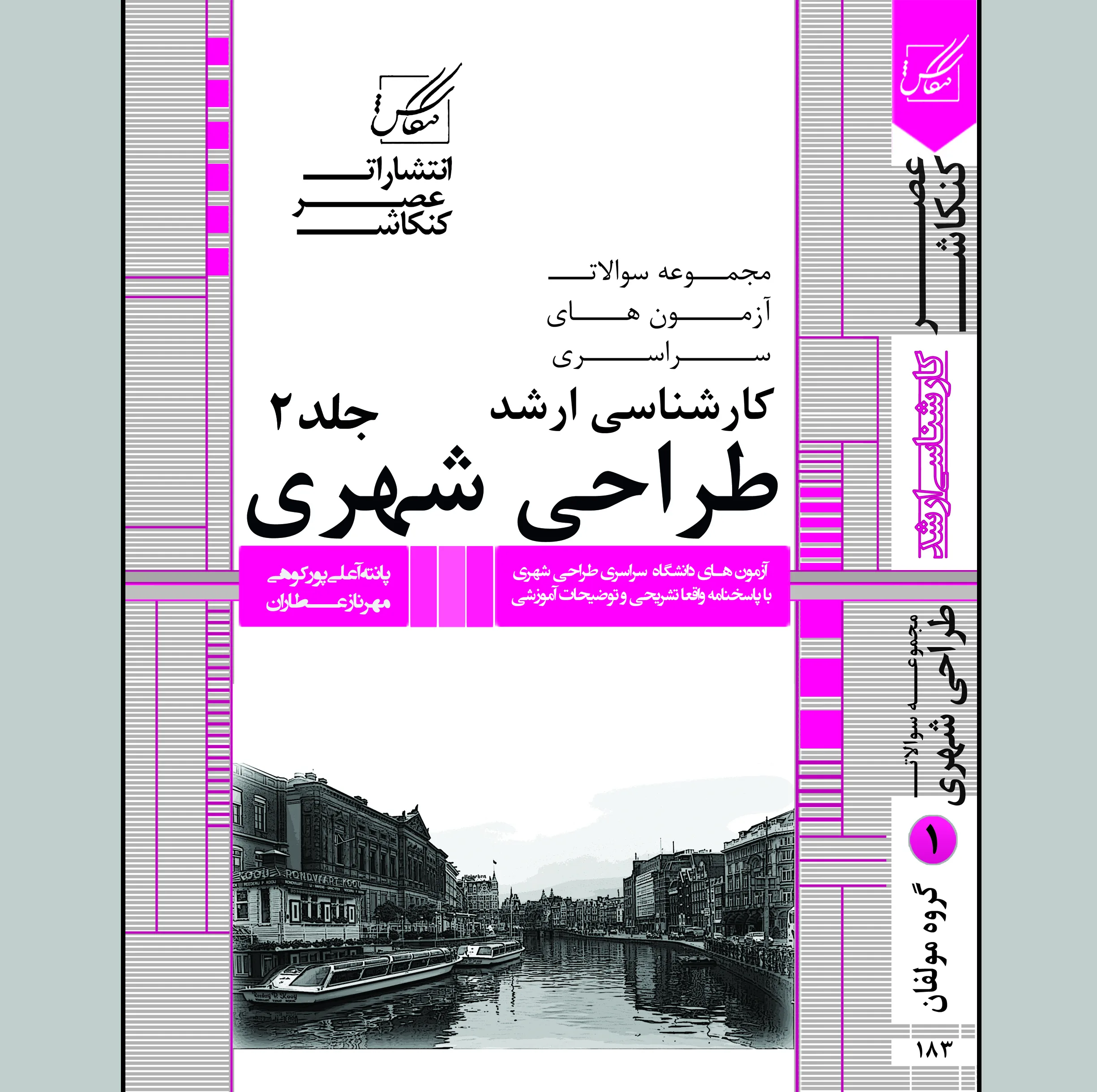 کتاب مجموعه سوالات کارشناسی ارشد طراحی شهری اثر پانته آ علی پور کوهی و مهرناز عطاران انتشارات عصر کنکاش 2 جلدی