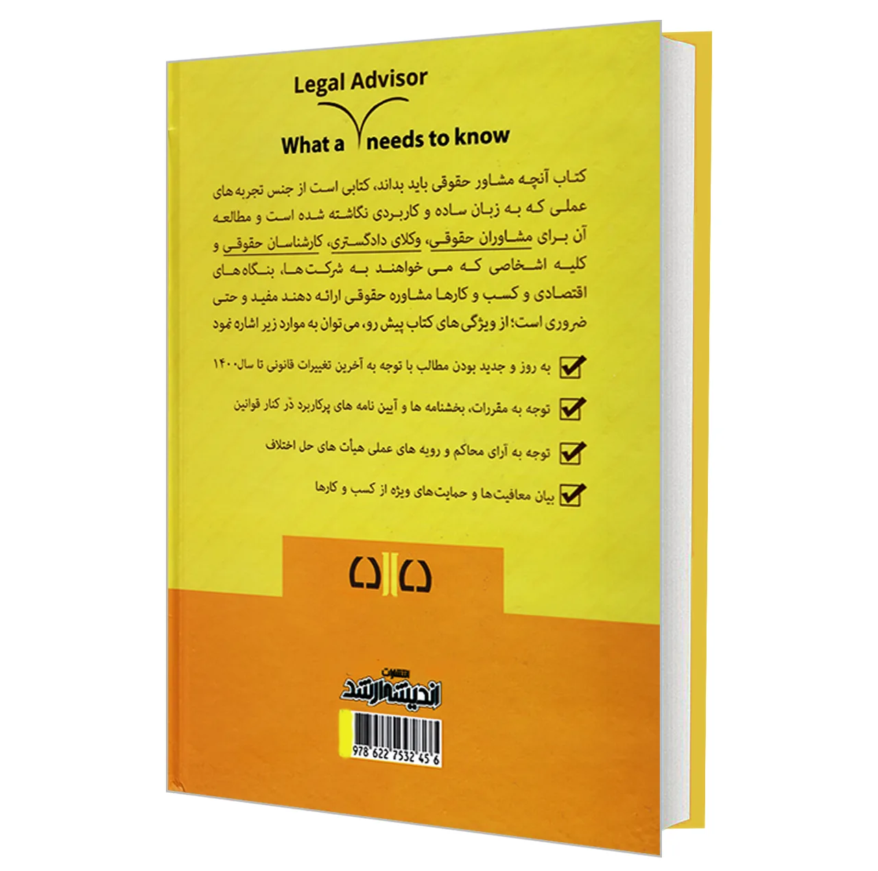 کتاب آنچه مشاور حقوقی باید بداند؛ صفر تا صد حقوق کسب و کار اثر دکتر فرهاد بیات و علی اکبر جعفری انتشارات اندیشه ارشد
