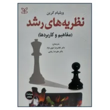 کتاب نظریه های رشد اثر ویلیام کرین ترجمه غلامرضا خوی نژاد و علیرضا رجایی انتشارات رشد