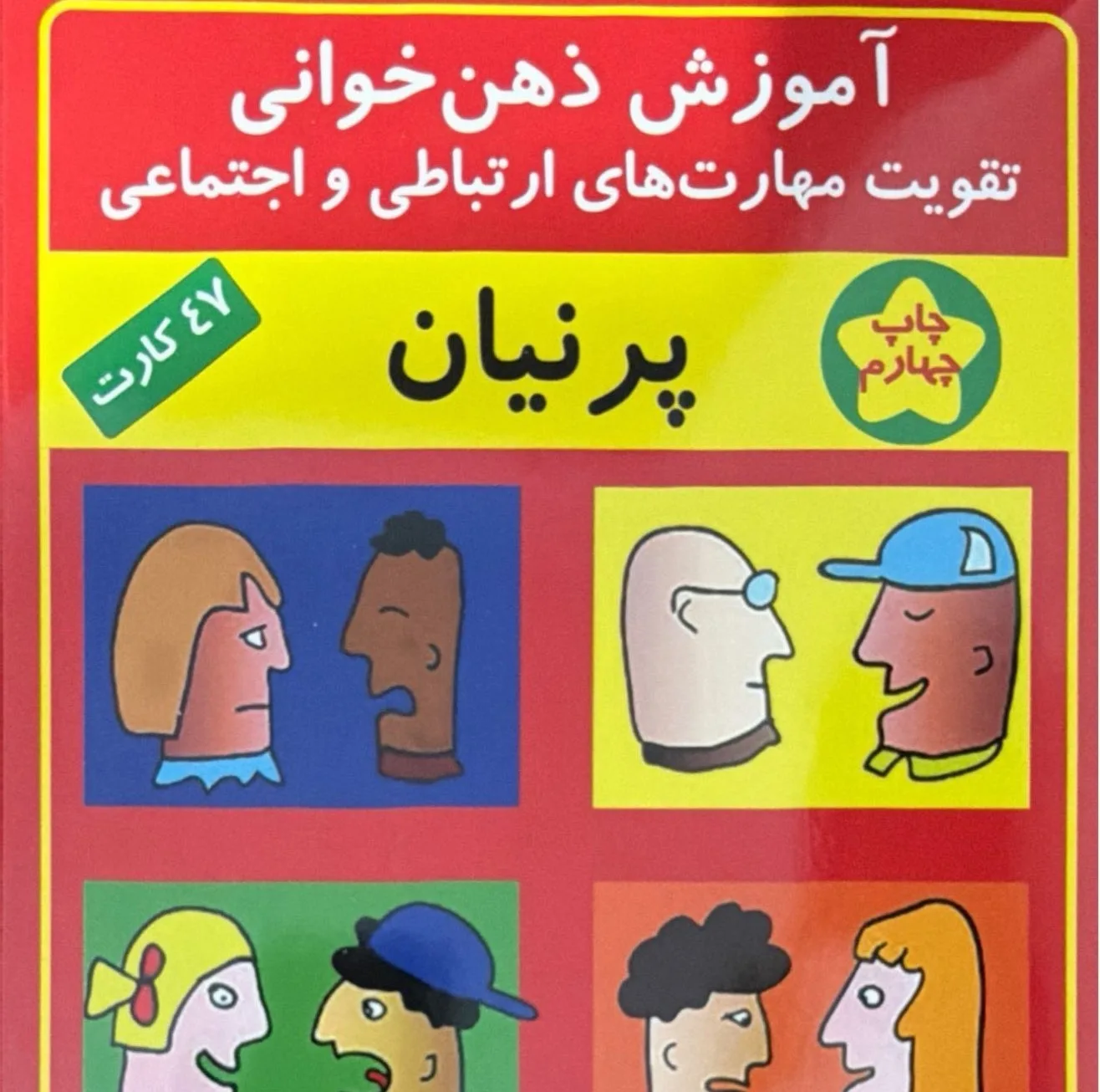 فلش کارت های آموزش ذهن خوانی پرنیان  انتشارات اشک