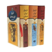 کتاب تاریخ ایران باستان اثر حسن پیرنیا نشر نگاه
 سه جلدی