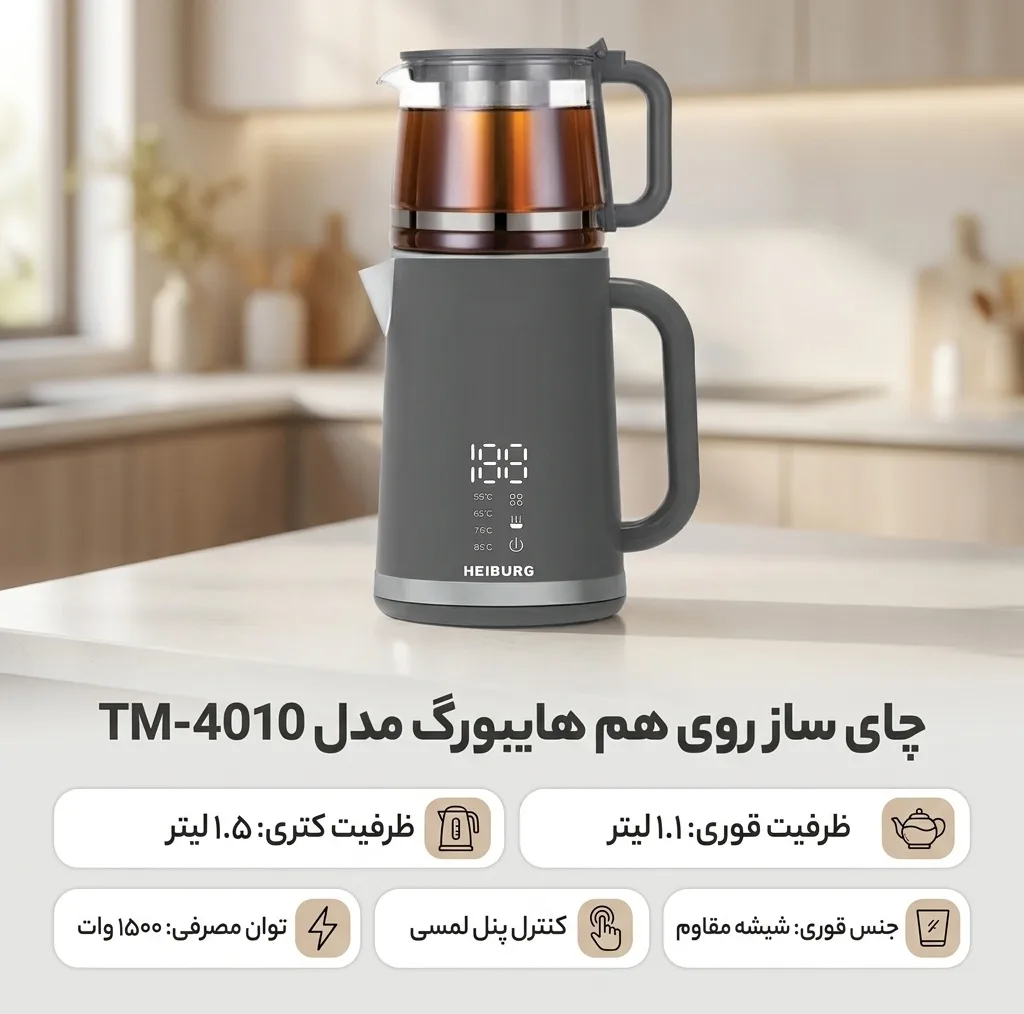 چای ساز روی هم هایبورگ مدل TM-4010