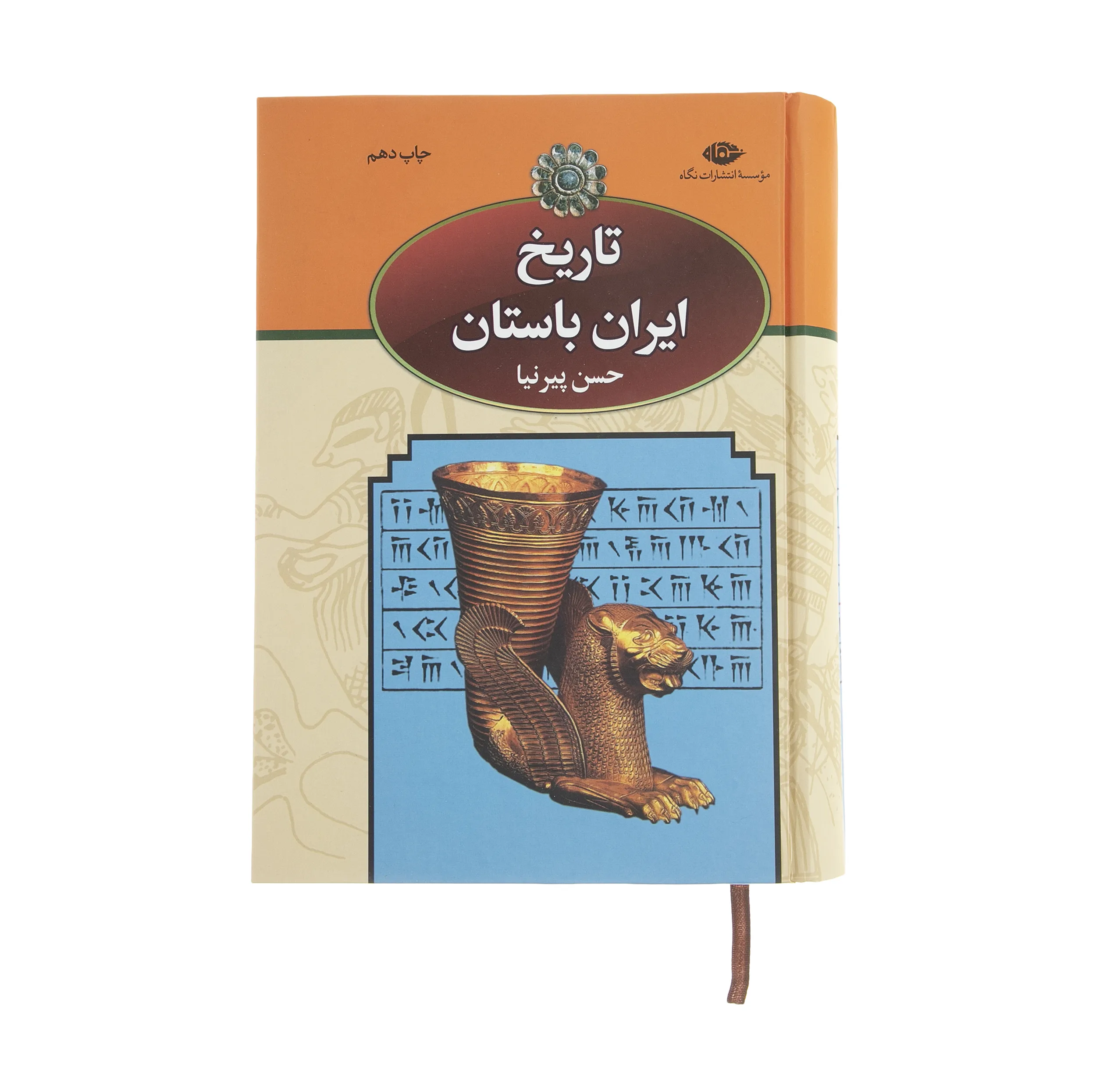 کتاب تاریخ ایران باستان اثر حسن پیرنیا نشر نگاه
سه جلدی