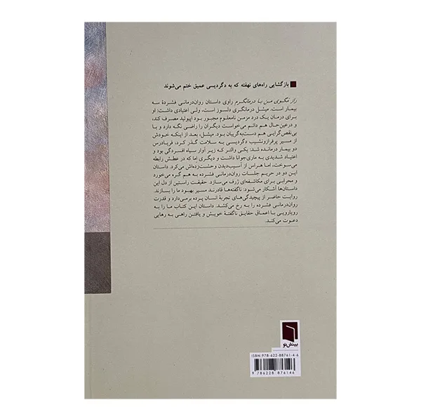 کتاب راز مگوی من با درمانگرم اثر ميشل ام مي ترجمه الهام موسويان انتشارات بينش نو