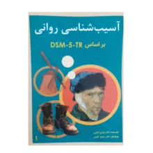 کتاب آسیب شناسی روانی براساس DSM-5-TR اثر مهدی گنجی انتشارات ساوالان جلد 1