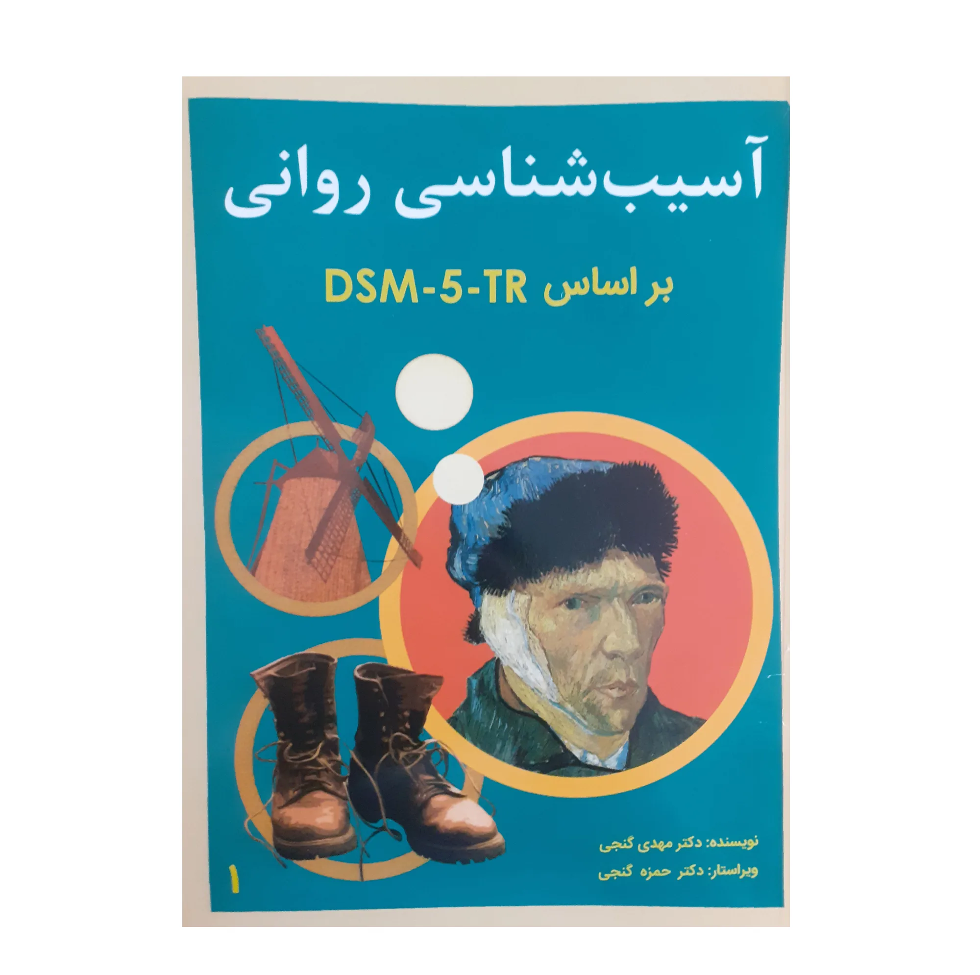 کتاب آسیب شناسی روانی براساس DSM-5-TR اثر مهدی گنجی انتشارات ساوالان جلد 1