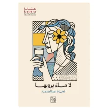 کتاب لا ماء یرویها اثر نجاه عبدالصمد انتشارات کتاب قاصدک