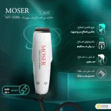 ماشین اصلاح موی سر و صورت موزر مدل 1400 کد 0086-1411