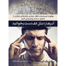 کتاب آدم‌ها را مثل کف دست بخوانید اثر پاتریک کینگ ترجمه امین خدابنده‌لو انتشارات راوشید