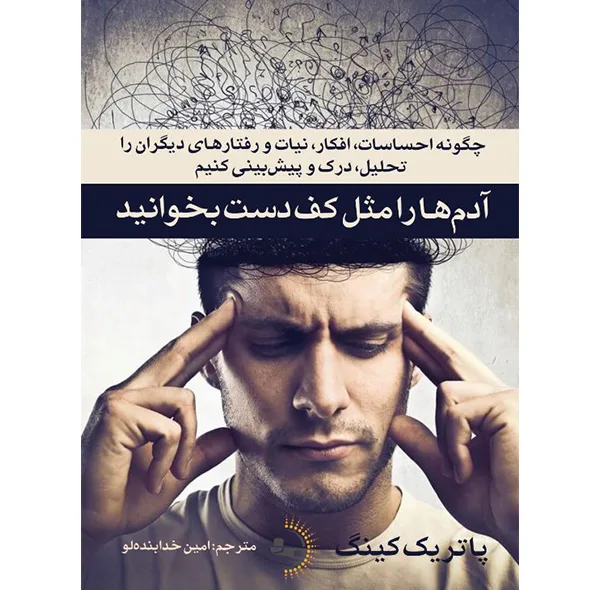 کتاب آدم‌ها را مثل کف دست بخوانید اثر پاتریک کینگ ترجمه امین خدابنده‌لو انتشارات راوشید