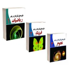 کتاب نظریه های تاثیرگذار در علم فیزیک و علم ریاضیات و علم نجوم اثر جمعی از نویسندگان انتشارات سبزان 3 جلدی