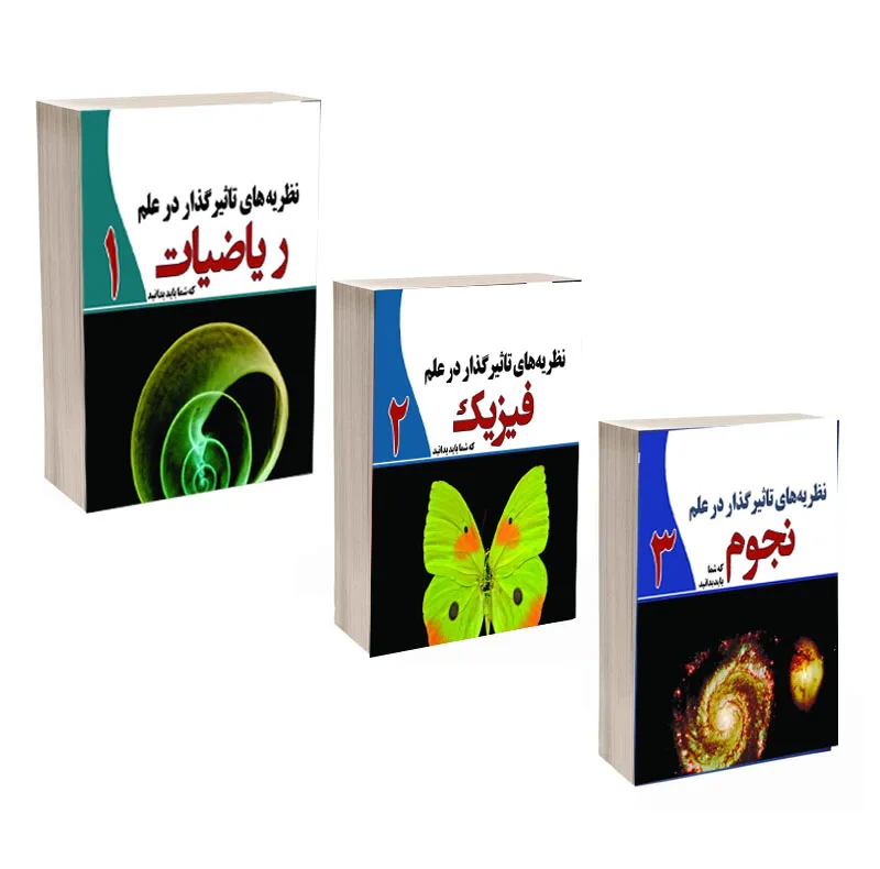 کتاب نظریه های تاثیرگذار در علم فیزیک و علم ریاضیات و علم نجوم اثر جمعی از نویسندگان انتشارات سبزان 3 جلدی