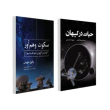 کتاب سکوت وهم آور و حیات در کیهان اثر مونیکا گریدی و پائول دیویس ترجمه محمد رحیمی و منصور نقی لو انتشارات سبزان 2 جلدی