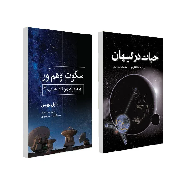 کتاب سکوت وهم آور و حیات در کیهان اثر مونیکا گریدی و پائول دیویس ترجمه محمد رحیمی و منصور نقی لو انتشارات سبزان 2 جلدی