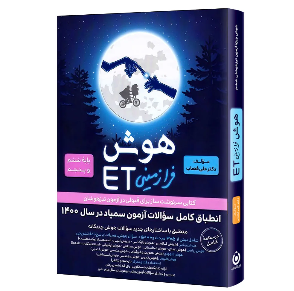 کتاب هوش فرازمینی ET پایه ششم و پنجم اثر علی قصاب انتشارات گامی تا فرزانگان