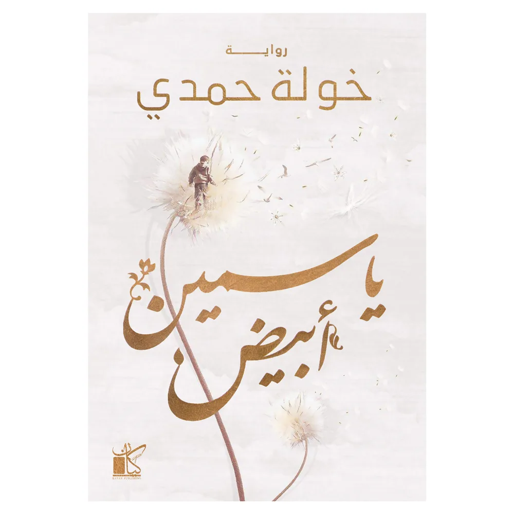کتاب یاسمین ابیض اثر خوله حمدی رمان عربی انتشارات کتاب قاصدک