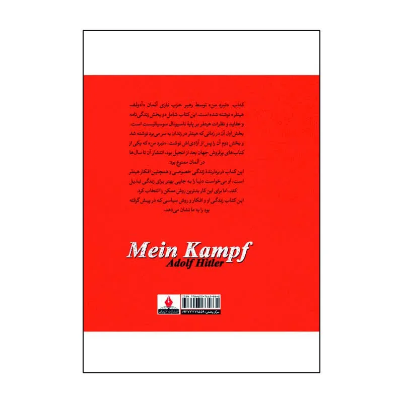 کتاب نبرد من اثر آدولف هیتلر ترجمه محمد جواد نعمتی انتشارات آذربیان