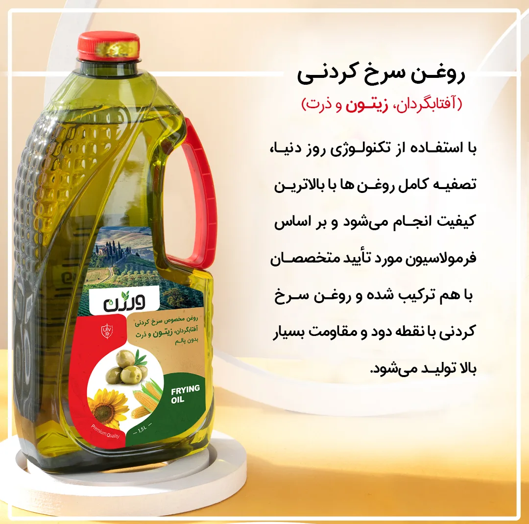 روغن مایع سرخ کردنی حاوی روغن آفتابگردان زیتون و ذرت بدون پالم ورژن - 1500 میلی لیتر