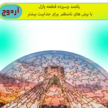 پازل 113 تکه آردوج مدل آزادی مناسب برای کودک تا بزرگسال
