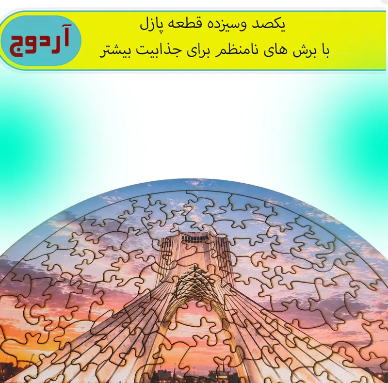 پازل 113 تکه آردوج مدل آزادی مناسب برای کودک تا بزرگسال