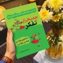 کتاب جعبهابزار تفکر اثر ناتانیل بلودرن و هانس بلودرن ترجمه هانی بهرامیان انتشارات راوشید