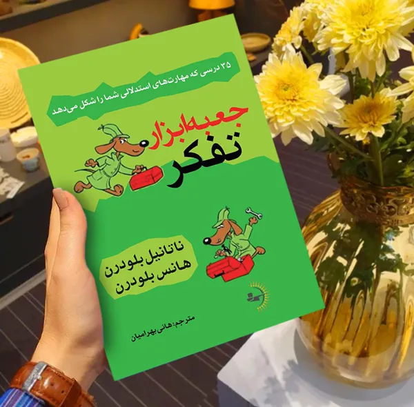 کتاب جعبهابزار تفکر اثر ناتانیل بلودرن و هانس بلودرن ترجمه هانی بهرامیان انتشارات راوشید