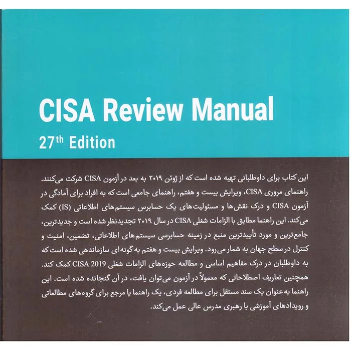 کتاب حسابرس رسمی سیستمهای اطلاعاتی اثر جمعی از نویسندگان انتشارات آتینگر