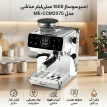 اسپرسو ساز 1800 میلی‌لیتر مباشی مدل ME-CCM2075