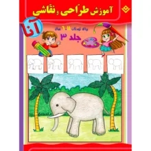 کتاب آموزش طراحی و نقاشی آنا ۶-۱۱ سال اثر ماری هابلیتزل انتشارات برف ۶ جلدی