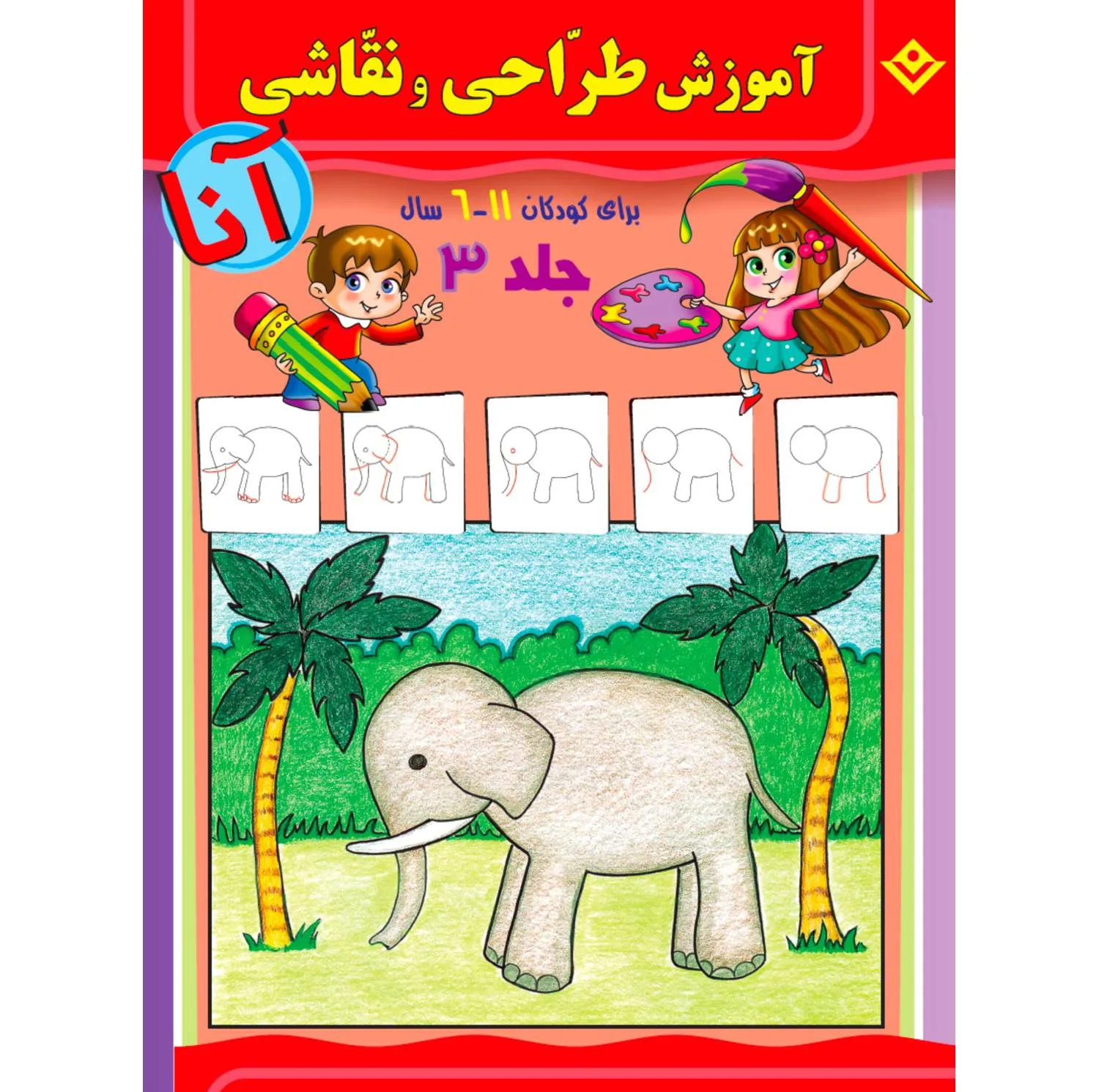 کتاب آموزش طراحی و نقاشی آنا ۶-۱۱ سال اثر ماری هابلیتزل انتشارات برف ۶ جلدی
