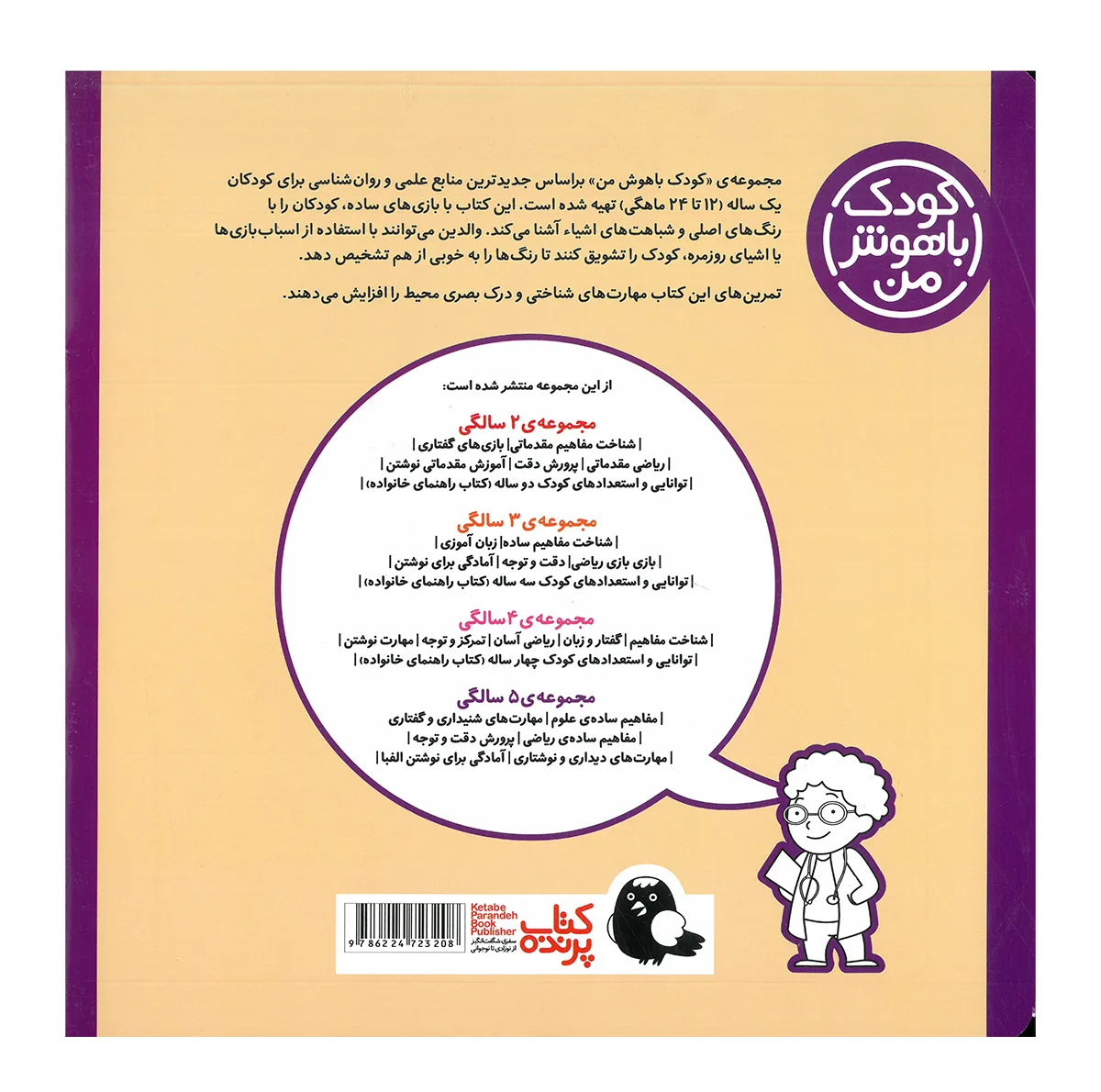 کتاب مجموعه مهارت های یادگیری کودکان 1 ساله اثر داریوش صادقی انتشارات کتاب پرنده 8 جلدی