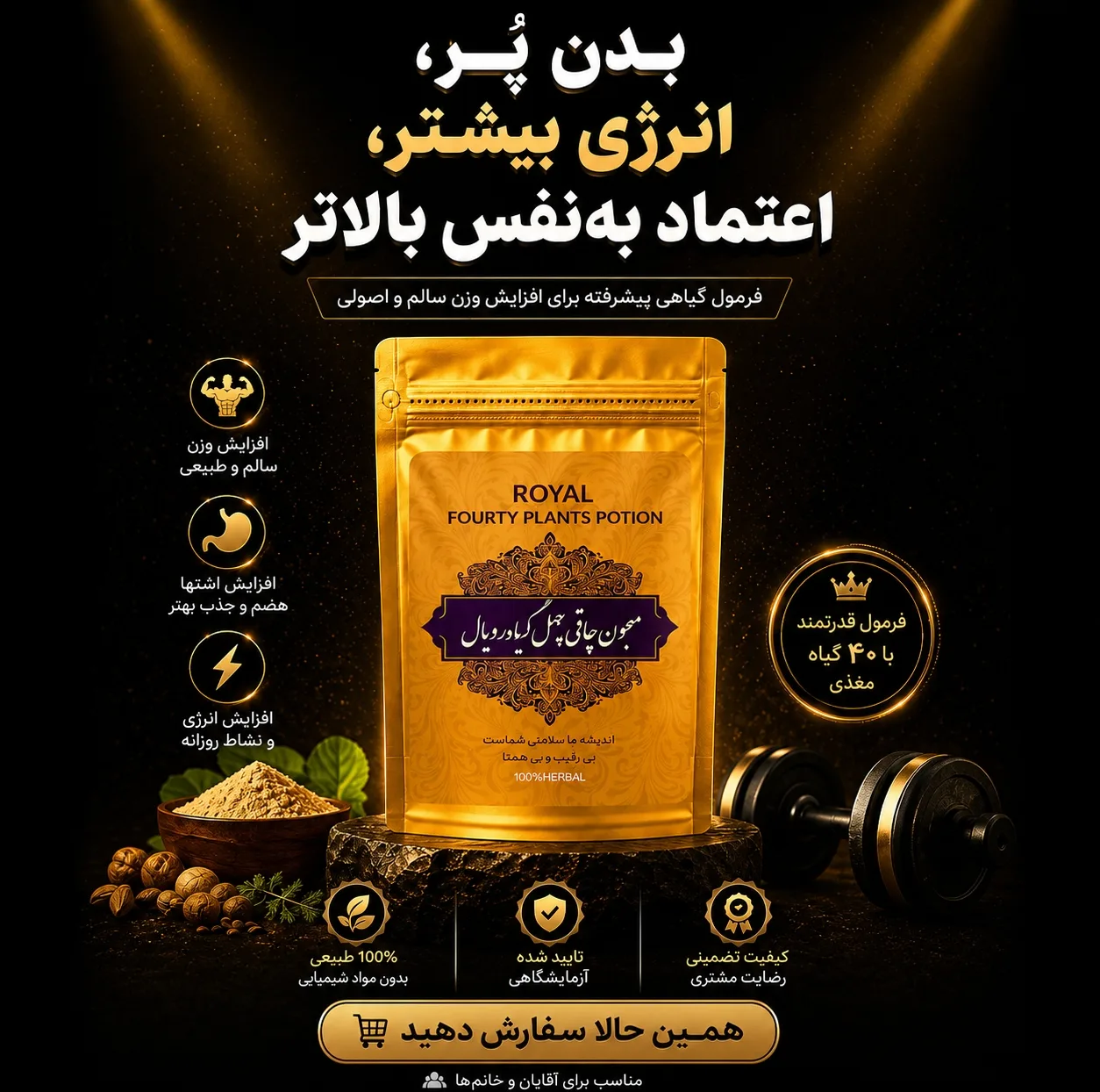 معجون چاقی چهل گیاه رویال - 300 گرم