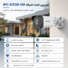 دوربین مداربسته تحت شبکه حارس مدل IPC-E1F2D-I30