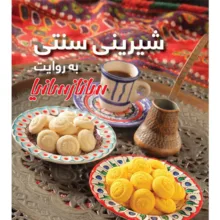 کتاب شیرینی سنتی به روایت سانازسانیا اثر ساناز شریفی انتشارات سانازسانیا